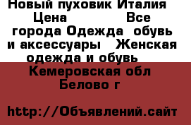 Новый пуховик Италия › Цена ­ 11 500 - Все города Одежда, обувь и аксессуары » Женская одежда и обувь   . Кемеровская обл.,Белово г.